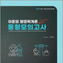 2024 이준모 행정학개론 동형모의고사,이준모,포러스 이미지