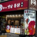 옛통옛날통닭 이미지