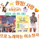 👌RTS🎤⭐류원정 공연👌경산 노인의 날 잔치🎵울어라열풍아🎶머나먼고향🎵복덩이🎶메들리🔉🎧2024. 10. 05. (토) 이미지