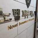 노벨치과의원 | 신촌 노벨의원 제모 1회차 효과 전/후 비교 (사진 주의)