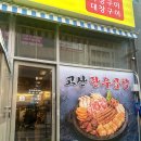 고산동 | 의정부 고산동 곱창 맛집 고산한우곱창 내돈내산 후기 고산동아이랑식당