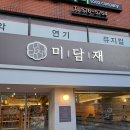 (주)LG하우시스 주차장 입구 | [양재역맛집] 정갈한 한정식 상차림, &#39;미담재 양재역점&#39; 시래기밥 식사후기