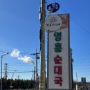 영흥순대국