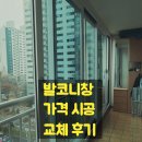 발코니창 가격 시공 교체 후기