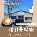 퀼트(취미오후) | 청계산 카페_내돈내산♪고즈넉한 청계산입구 세컨클락 힐링 공간 (feat.빈티지 소품감성)