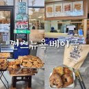 경기도 수원시 장안구 경수대로744번길 | [착한가격업소]수원 종합운동장 근처 990원 가성비 베이글 찐스뉴욕베이글 솔직후기