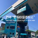한옥마을주유소 - 공주시 전진배길 283 | 한옥마을주유소
