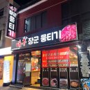대구장군뭉티기 이미지