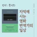 번역 : 황석희, 에세이 추천, 영화 번역가의 일상 엿보기