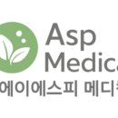 에이에스피(ASP) 메디칼 이미지