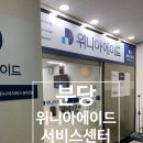 위니아에이드 분당점 네이버블로그