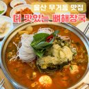 더 맛있는 뼈해장국 | 울산 무거동 맛집 뼈전골 후기 더 맛있는 뼈해장국 해장 추천