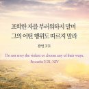 오늘의 '영어성경 사진'(789강) “포학한 자들을 부러워하지 마세요”(잠언 3장 31절) 이미지