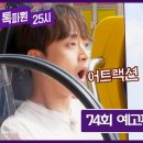8월7일 톡파원 25시 74회 예고편 + 미리보기 이미지