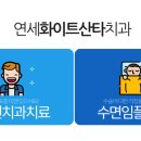 연세화이트산타치과의원 이미지