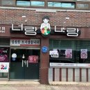 너랑나랑
