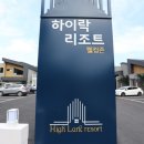 하이락 리조트 이미지