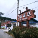 몽산포펜션 하얀집 | 태안 몽산포 데네브 펜션 가족여행 하기 좋은 갯벌체험 펜션