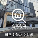 더리버온 | 마포 사전점검, 마포 하늘채 더리버 진행하고 온 후기
