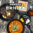 진국102짬뽕 - 사하구 동매로 13 | 진국102짬뽕