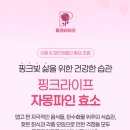 새솔동 대방2차 경로당 | [효소추천] 핑크라이프 자몽 파인효소 후기 – 소화와 건강을 한 번에!