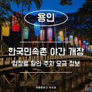 용인 한국민속촌 야간 개장 입장료 할인 주차 요금 아이랑 다녀온 후기