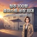 청주공항공인중개사사무소 | 청주 호이스트 공장 임대 3톤 호이스트 거저 쓰는 100평 제조업소 (청주공항 7분, 공장등록 가능)
