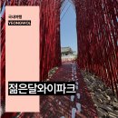 나무스틱 달력 만들기 | 영월 아이랑 가볼만한곳 강원도 여행지 추천 실내 볼거리