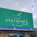 지리산면옥 이미지