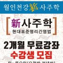 사주학 공개무료강좌 3월 화요일 저녁반 [서울]마포교육원- 월인천강新사주학 (2개월무료) 수강생모집[나 경] 이미지