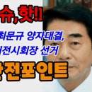 [이슈, 핫!] 전문수 vs 최문규 양자대결... 건설협회 대전시회장 선거 &#39;3대 관전포인트&#39; 이미지