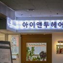 아이엔 헤어클럽 | 금릉역 미용실 아이엔 투 헤어에서 모발클리닉 받고 왔어요~!