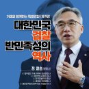 [정철승변호사 강좌] 대한민국 검찰 반민족성의 역사(2023-06-22) 이미지