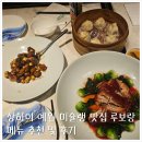녹파랑 | 상하이 예원 미슐랭 맛집 루보랑(녹파랑) 메뉴 추천 및 후기