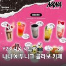 타쿠미 헤어 | Y2K 감성 가득 홍대 나나(NANA) X 투니크 콜라보카페 사전예약 방법 콜라보 메뉴 특전 총정리