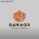 경수대로 994번길 28~경수대로 976번길 22 | 수원시 장안구 송죽동 고기집 미성옥 순대국 송죽점 추천메뉴가격영업시간리뷰주차