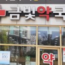 금빛약국 이미지