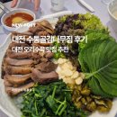 수통골 감나무집 솔직후기 대전 현지인 오리수육 맛집