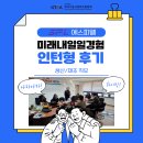 [미래내일일경험 후기] 미래내일일경험 인턴형 후기 | (생산/제조) SPL/에스피엘 인턴 후기