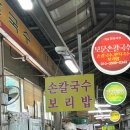 보문손칼국수