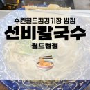 귀죽 | 운동 후 수원월드컵경기장 맛집, 선비칼국수 월드컵점 후기!