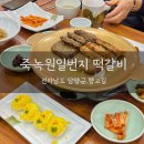 [ 전남 / 담양 ] 담양 죽녹원 떡갈비 맛집 / 죽녹원일번지 / 내돈내산 후기 / 담양 식당 추천