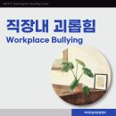 직장 내 괴롭힘, 혹시 나만 너무 예민한 걸까요?