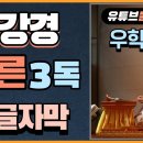 🔷️금강반야바라밀경🔷️회주큰스님 동영상 첨부 1 ~32분 이미지