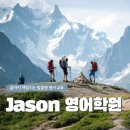 제이슨 | 대치동 소수정예 영어학원 언어 사고력 습관 잡는 과외식 개별진도 제이슨영어 후기