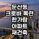 둔산동 크로바 목련 한가람 아파트 재건축 현장 임장 후기 및 투자 가치 분석