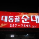 대동골순대