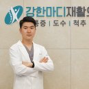 강한마디재활의학과 이미지