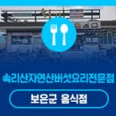 황가네 자연산버섯요리전문점 이미지