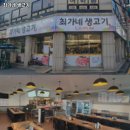 최가네생고기 - 남동구 백범로247번길 22 | 최가네생고기